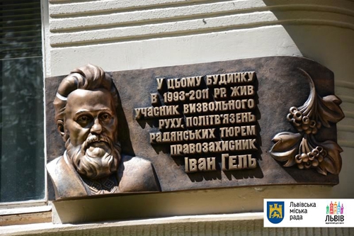 У Львові встановили меморіальну дошку дисиденту та релігійному діячу Івану Гелю