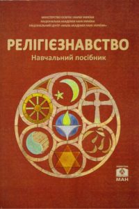 «Про релігію без марксизму» розкаже новий посібник, виданий у Києві