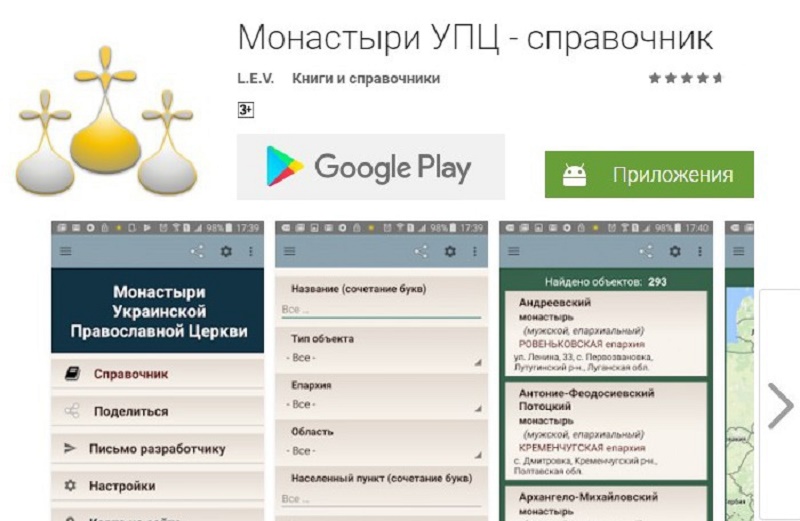 УПЦ розмістила в Google Play 2-гу версію програми довідника по монастирях