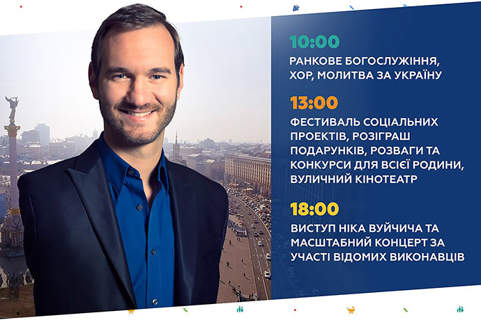 У Києві відбудеться Свято подяки за участю всесвітньо відомого проповідника Ніка Вуйчича