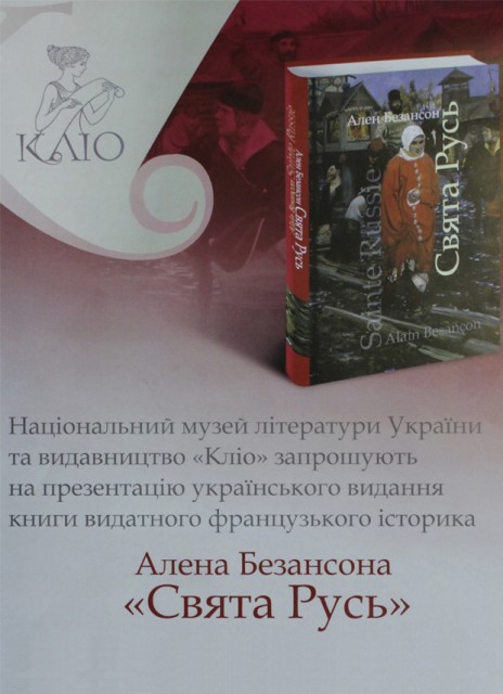 У Києві презентують видання Алена Безансона «Свята Русь»