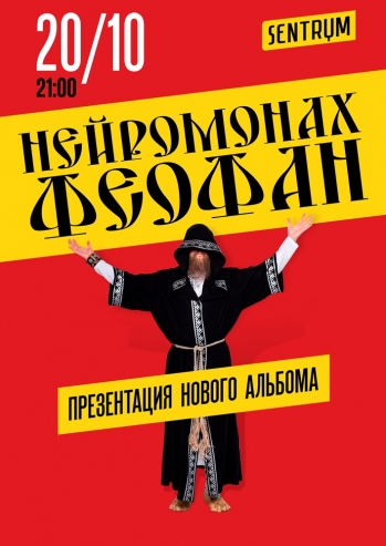 «Нейромонах Феофан» выступит в Киеве