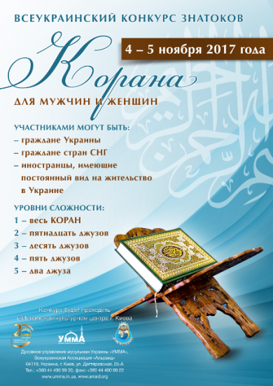 Стартовал всеукраинский конкурс знатоков Корана