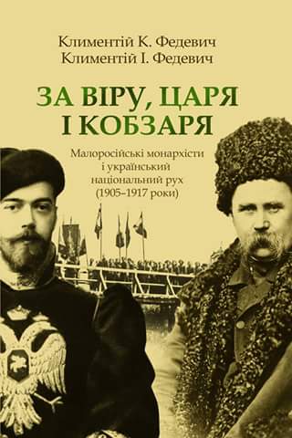 У Києві видали монографію «За Віру, Царя і Кобзаря. Малоросійські монархісти і український національний рух (1905–1917 роки)»