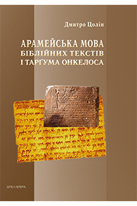 Видавництво «Дух і Літера» видало перший україномовний практичний посібник з арамейської мови Біблії