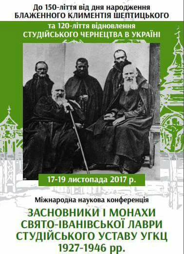 УГКЦ анонсувала міжнародну конференцію про засновників Свято-Іванівської лаври