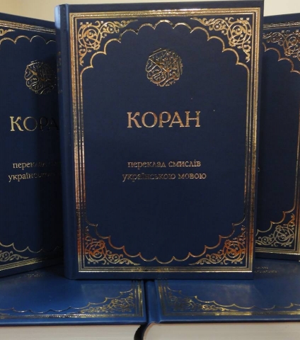 Переклад смислів Корану українською перевидано вже вп’яте
