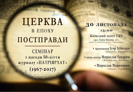 Греко-католики анонсували відкритий семінар у Києві «Церква в епоху постправди»