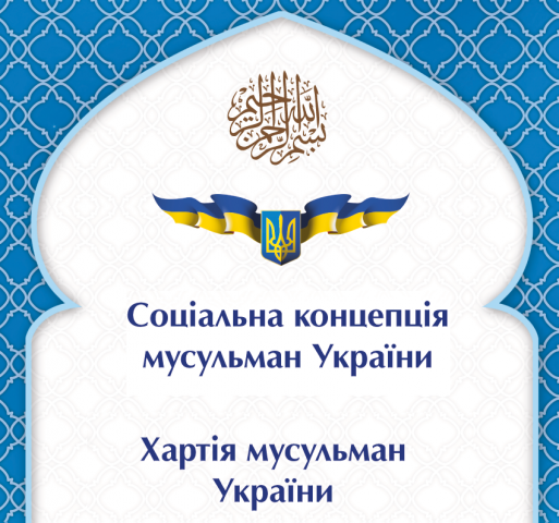 Українські послідовники ісламу підпишуть «Соціальну концепцію мусульман України»