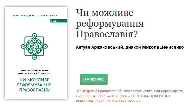 Видавництво «Дух і Літера» випустило книгу «Чи можливе реформування Православія?»