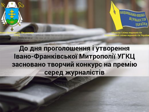 Івано-Франківська митрополія УГКЦ і журналісти заснували щорічний творчий конкурс з утвердження духовно-моральних цінностей