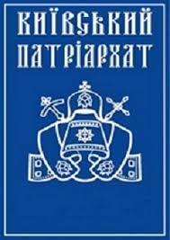 Глава УПЦ КП зустрівся з архієреями Вселенського Патріархату