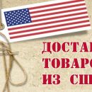 Быстрая доставка покупок из США